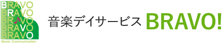 音楽デイサービスブラボー｜生演奏にこだわった音楽療法に特化