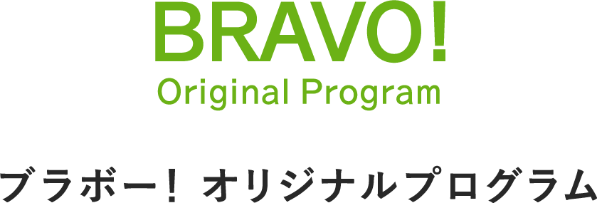 プラボー！オリジナルプログラム