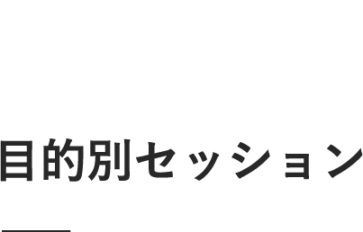 目的別セッション