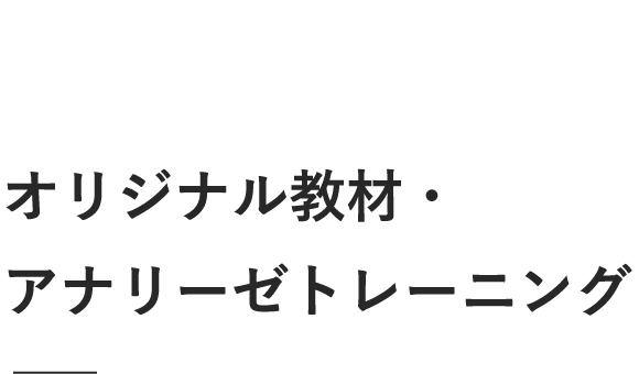 オリジナル教材・アナリーゼトレーニング