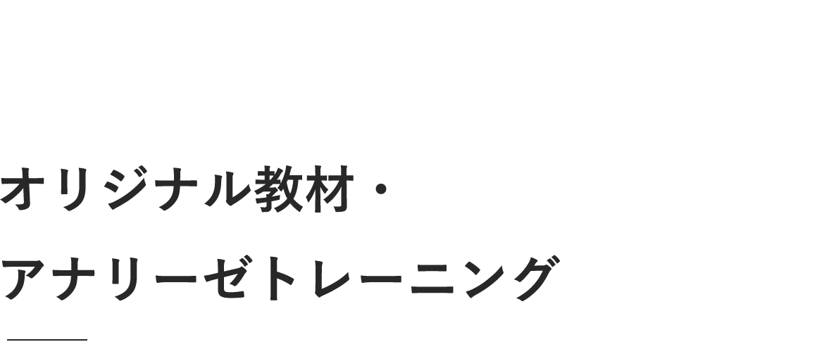 オリジナル教材・アナリーゼトレーニング