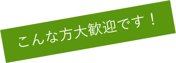 こんな方大歓迎です！